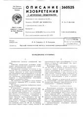 Холодильная установка (патент 360525)