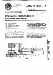 Устройство для подачи и удаления деталей из рабочей зоны пресса (патент 1042850)