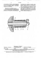 Пружинное устройство (патент 1737180)