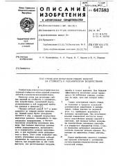 Стенд для испытания гибких изделий на стойкость к механическим воздействиям (патент 647583)