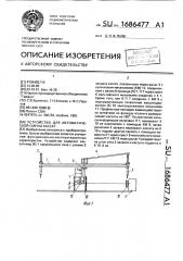 Устройство для автоматической смены кассет (патент 1686477)