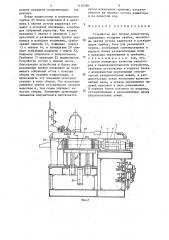 Устройство для сборки радиаторов (патент 1279789)