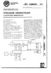 Логарифмический аналого-цифровой преобразователь (патент 1406584)