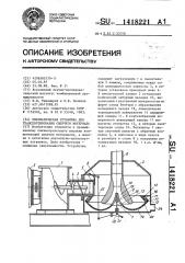 Пневматическая установка для транспортирования сыпучего материала (патент 1418221)