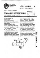 Формирователь импульсов (патент 1086418)