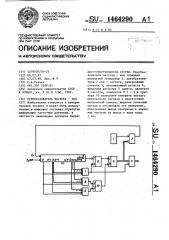 Преобразователь частота-код (патент 1464290)