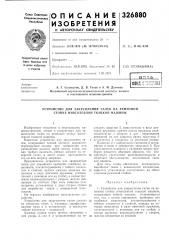 Устройство для закрепления галев на ремизной стойке многозевной ткацкой машины (патент 326880)