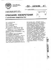 Устройство для программного регулирования температры (патент 1374194)