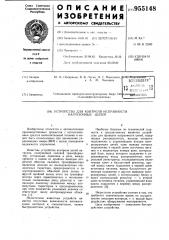 Устройство для контроля исправности нагрузочных цепей (патент 955148)