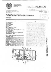 Устройство для соединения кабельных жил (патент 1720506)