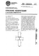 Стыковое соединение панелей стен и перекрытий (патент 1283319)