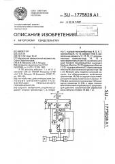 Устройство для управления силовыми биполярными транзисторами резонансного преобразователя (патент 1775828)