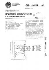 Стабилизированный преобразователь постоянного напряжения (патент 1403284)