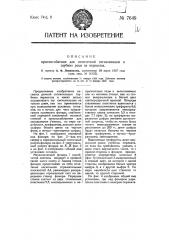 Приспособление для оптической сигнализации о глубине реки на перекатах (патент 7649)