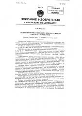 Сборно-разборные кружала для сооружения горизонтальных труб (патент 83787)