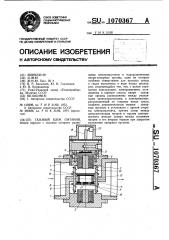 Газовый блок питания (патент 1070367)