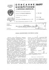Способ гидрокрекинга нефтяного сырья (патент 186597)
