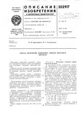 Способ получения алкиловых эфиров молочнойкислоты (патент 202917)