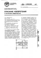 Устройство для задания толщины гальванических покрытий (патент 1298266)