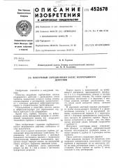 Вакуумный сорбционный насос непрерывного действия (патент 452678)