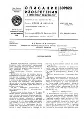 Коросниматель (патент 309823)