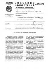 Устройство для определения секретов ключей (патент 947371)