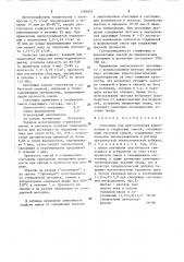 Связующее для приготовления формовочных и стержневых смесей (патент 1585051)