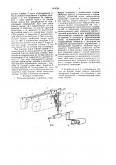 Транспортирующее устройство (патент 1676726)