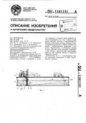 Устройство для очистки горизонтального отстойника (патент 1161141)