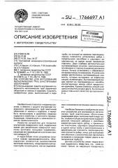 Устройство для футерования металлических труб эластичными оболочками (патент 1766697)