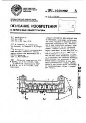 Устройство для выгрузки яиц из прокладок (патент 1028292)