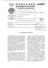 Анкерное устройство (патент 644907)