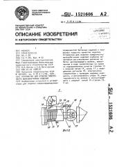 Устройство для отделки поверхности железобетонных изделий (патент 1521606)