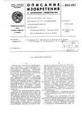 Пылесигнализатор (патент 851197)