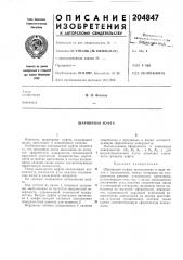 Шарнирная муфта (патент 204847)