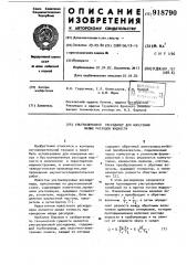 Ультразвуковой расходомер для измерения малых расходов жидкости (патент 918790)