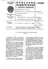 Способ магнитной обработки водных систем (патент 854890)