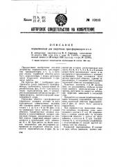 Переключитель для сварочных трансформаторов и т.п. (патент 39893)