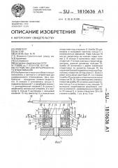 Устройство для неразрешенного отвинчивания (патент 1810636)