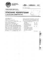 Состав для иммобилизации на основе пенополиуретана (патент 1395311)