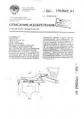 Устройство для растаривания мешков с сыпучим материалом (патент 1703562)