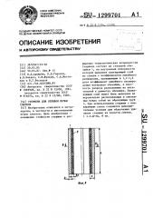 Стержень для отливки полых слитков (патент 1299701)