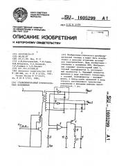 Стабилизированный преобразователь напряжения (патент 1605299)