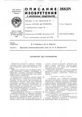 Устройство для охлаждения (патент 355371)