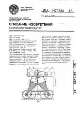 Дорожный каток (патент 1470833)