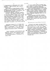 Установка для сборки чугунных секционных котлов (патент 522038)