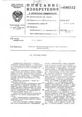 Торговый автомат (патент 696512)