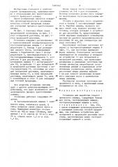 Установка для выработки тонкого армянского лаваша (патент 1405762)