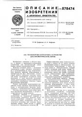 Транспортно-загрузочное устройство для автоматической линии (патент 878474)