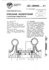 Турбомашина (патент 1364835)